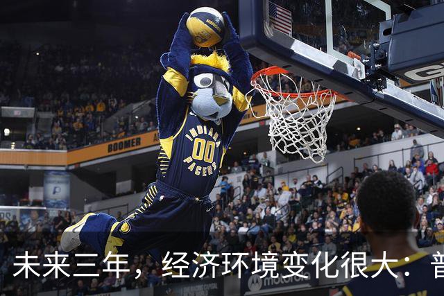 未来三年，经济环境变化很大：普通人最好的出路，也就这一条了