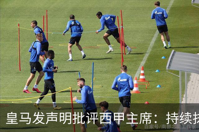 皇马发声明批评西甲主席：持续抹黑攻击皇马不可容忍